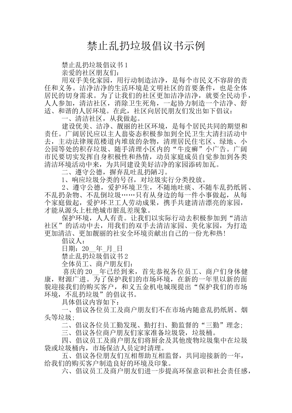 禁止乱扔垃圾倡议书示例_第1页