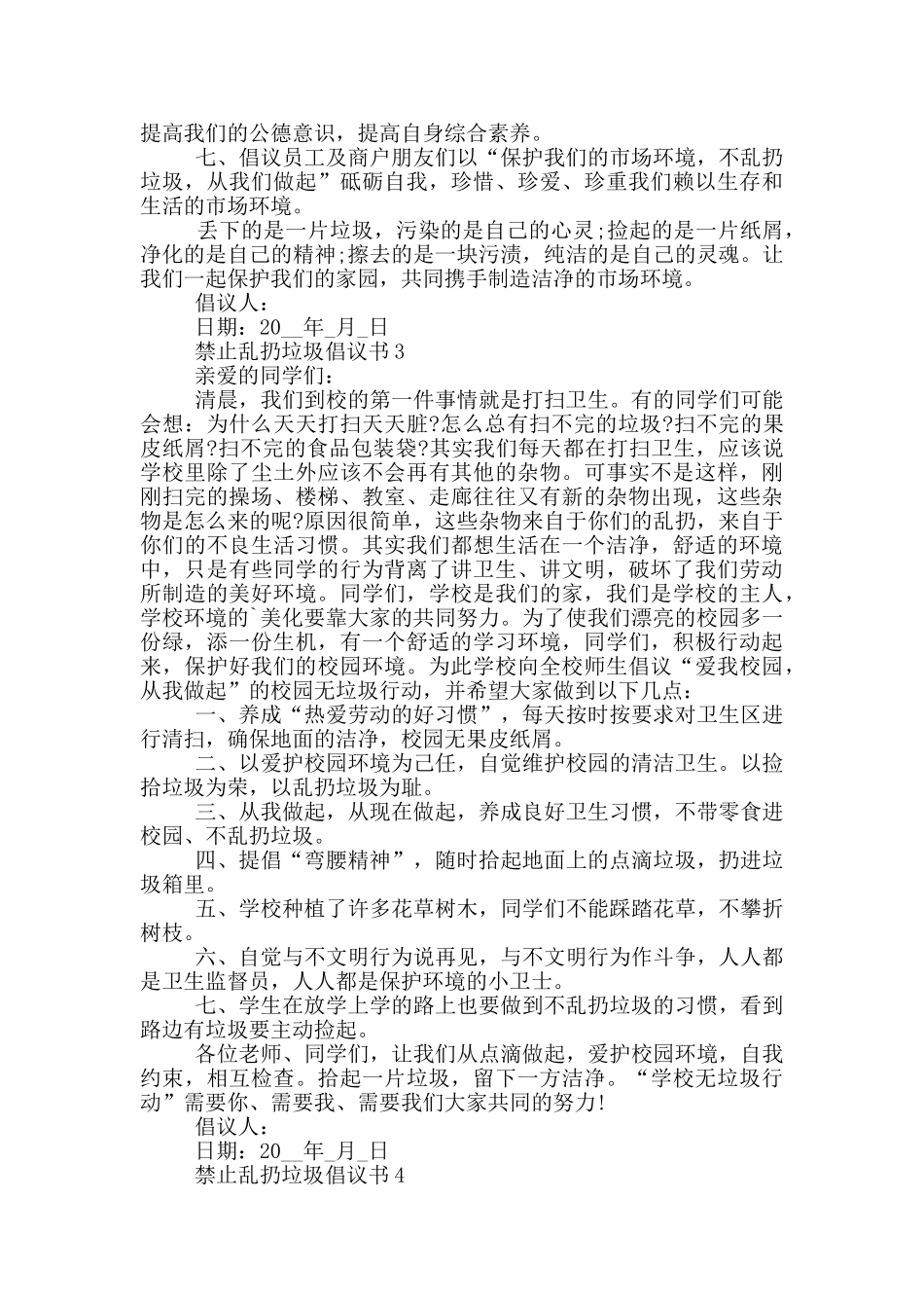 禁止乱扔垃圾倡议书示例_第2页