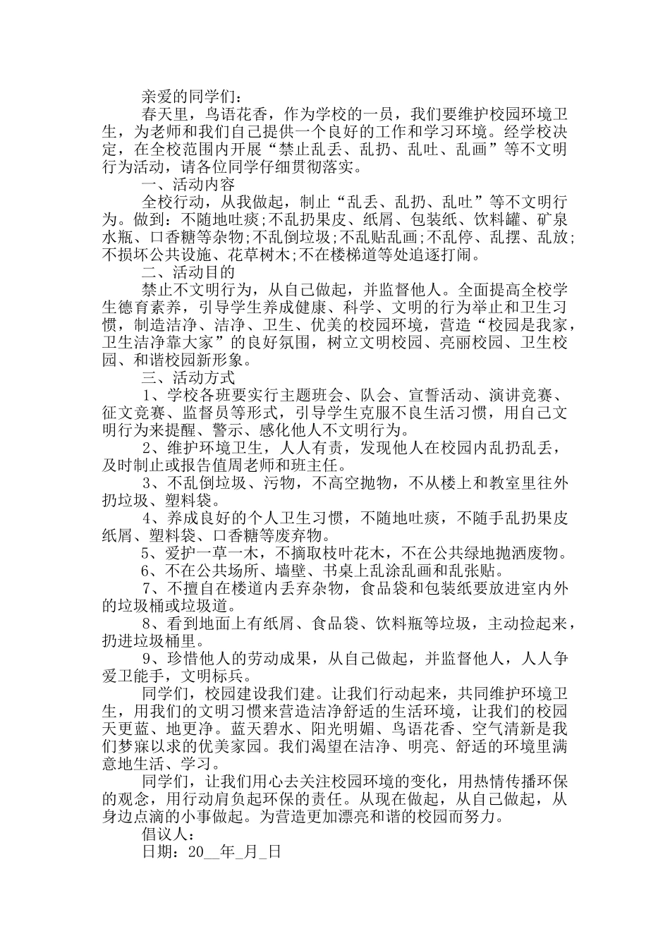 禁止乱扔垃圾倡议书示例_第3页