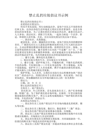 禁止乱扔垃圾倡议书示例