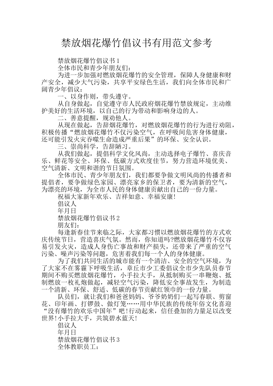 禁放烟花爆竹倡议书实用范文参考_第1页