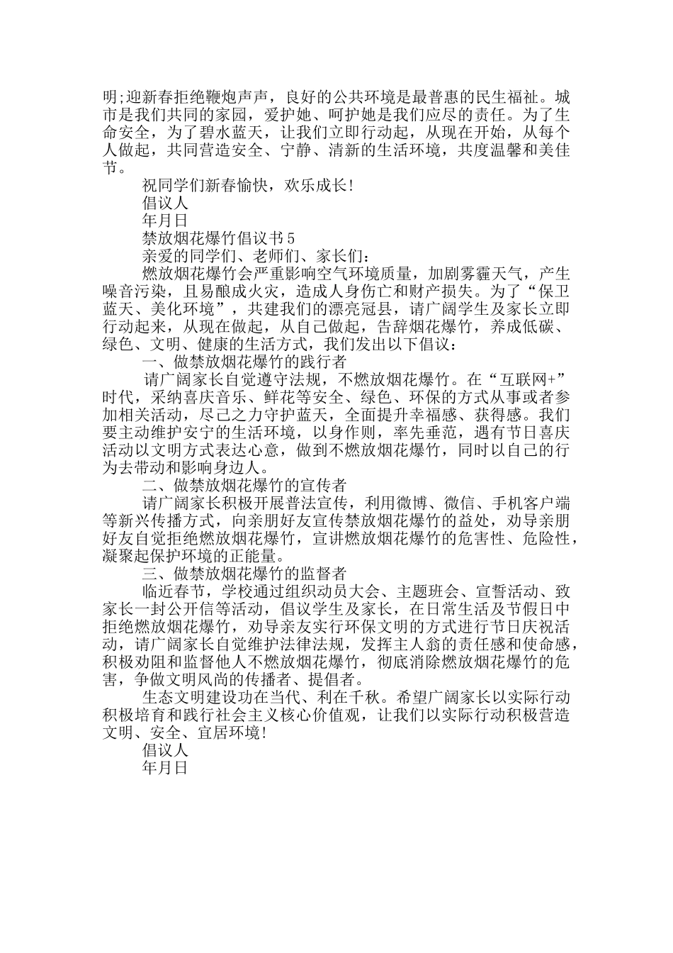 禁放烟花爆竹倡议书实用范文参考_第3页