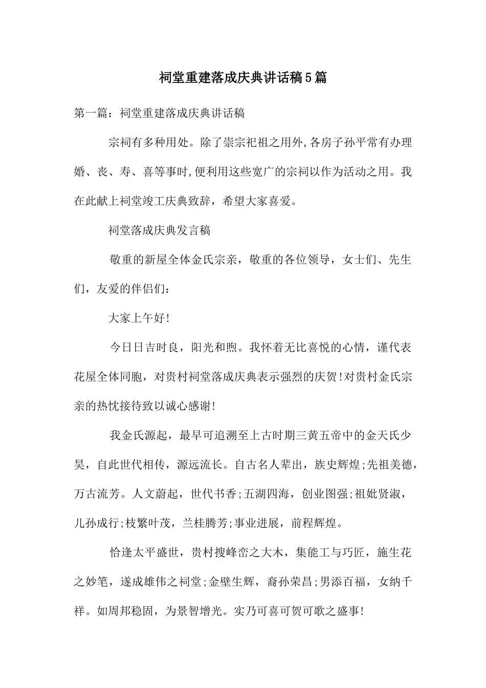 祠堂重建落成庆典讲话稿5篇_第1页
