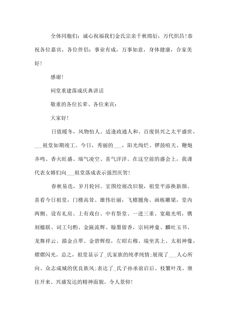 祠堂重建落成庆典讲话稿5篇_第2页