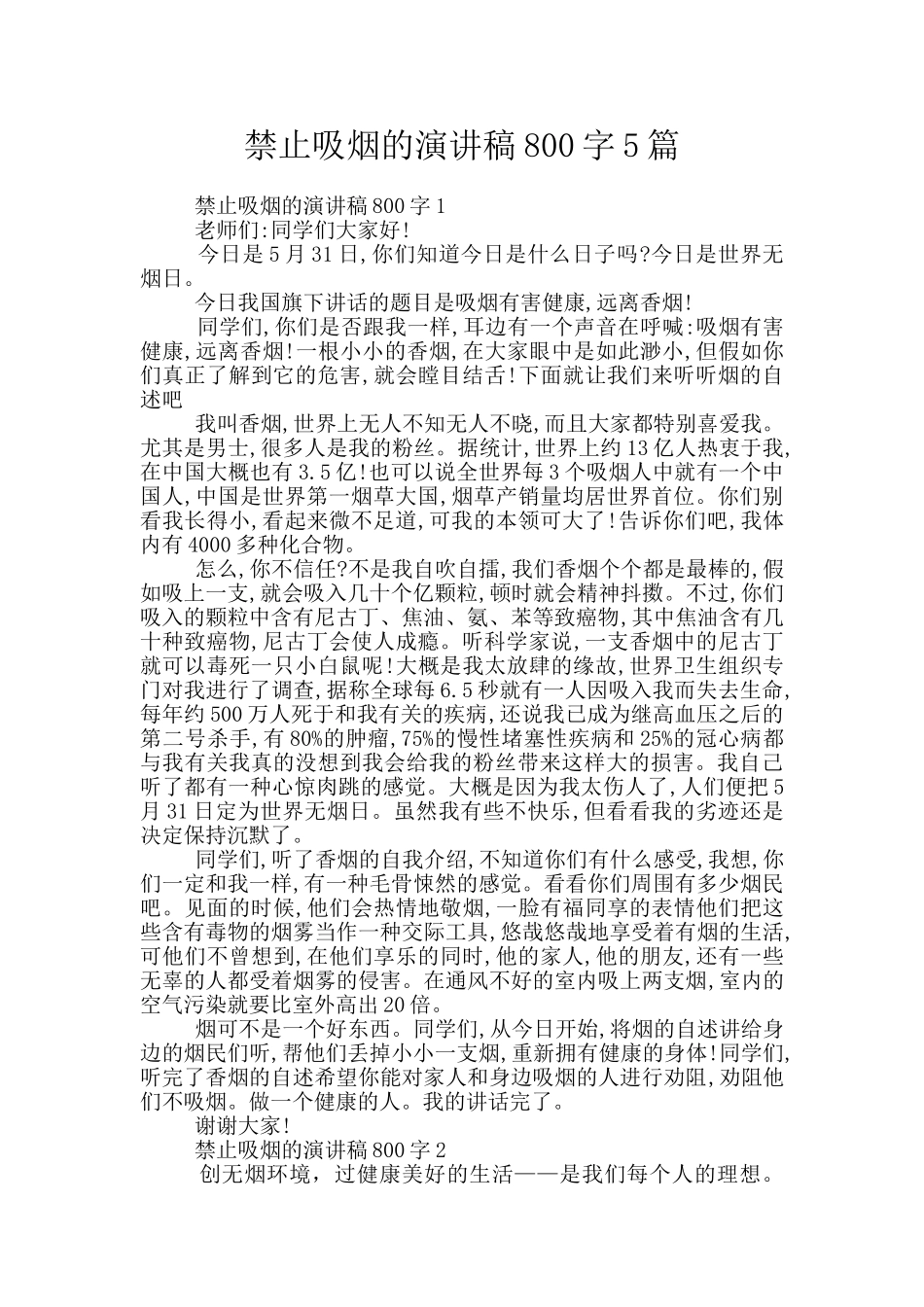禁止吸烟的演讲稿800字5篇_第1页