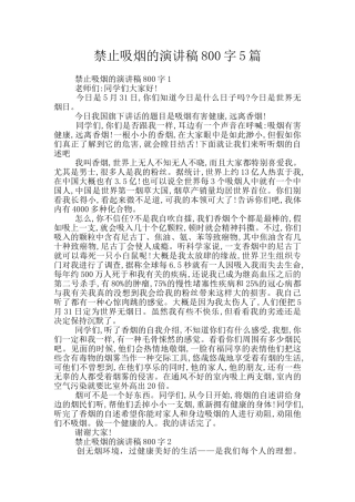 禁止吸烟的演讲稿800字5篇
