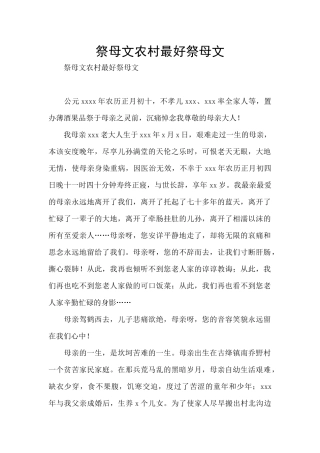 祭母文农村最好祭母文
