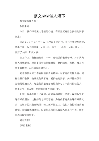 祭文MKM催人泪下