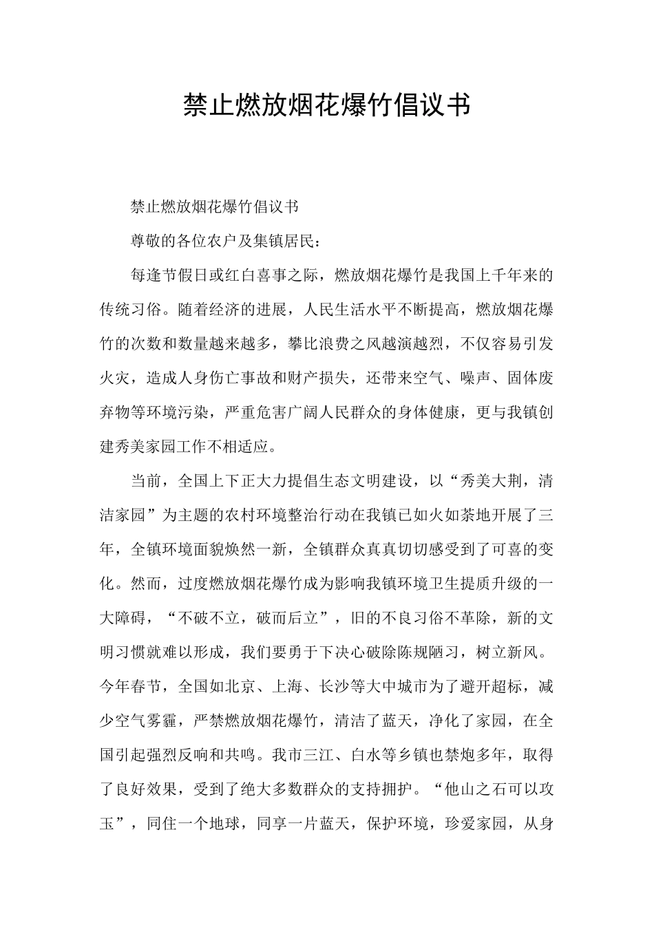 禁止燃放烟花爆竹倡议书_第1页