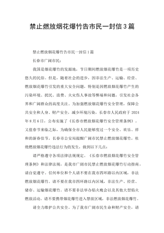 禁止燃放烟花爆竹告市民一封信3篇
