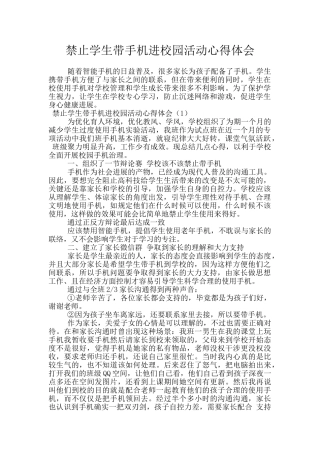 禁止学生带手机进校园活动心得体会