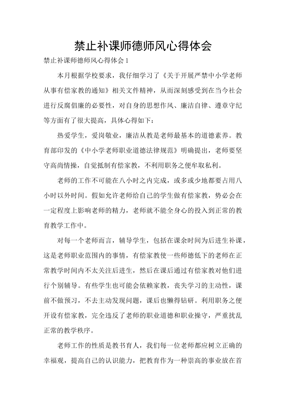 禁止补课师德师风心得体会_第1页