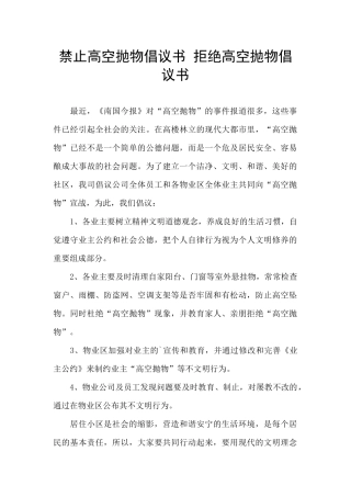禁止高空抛物倡议书