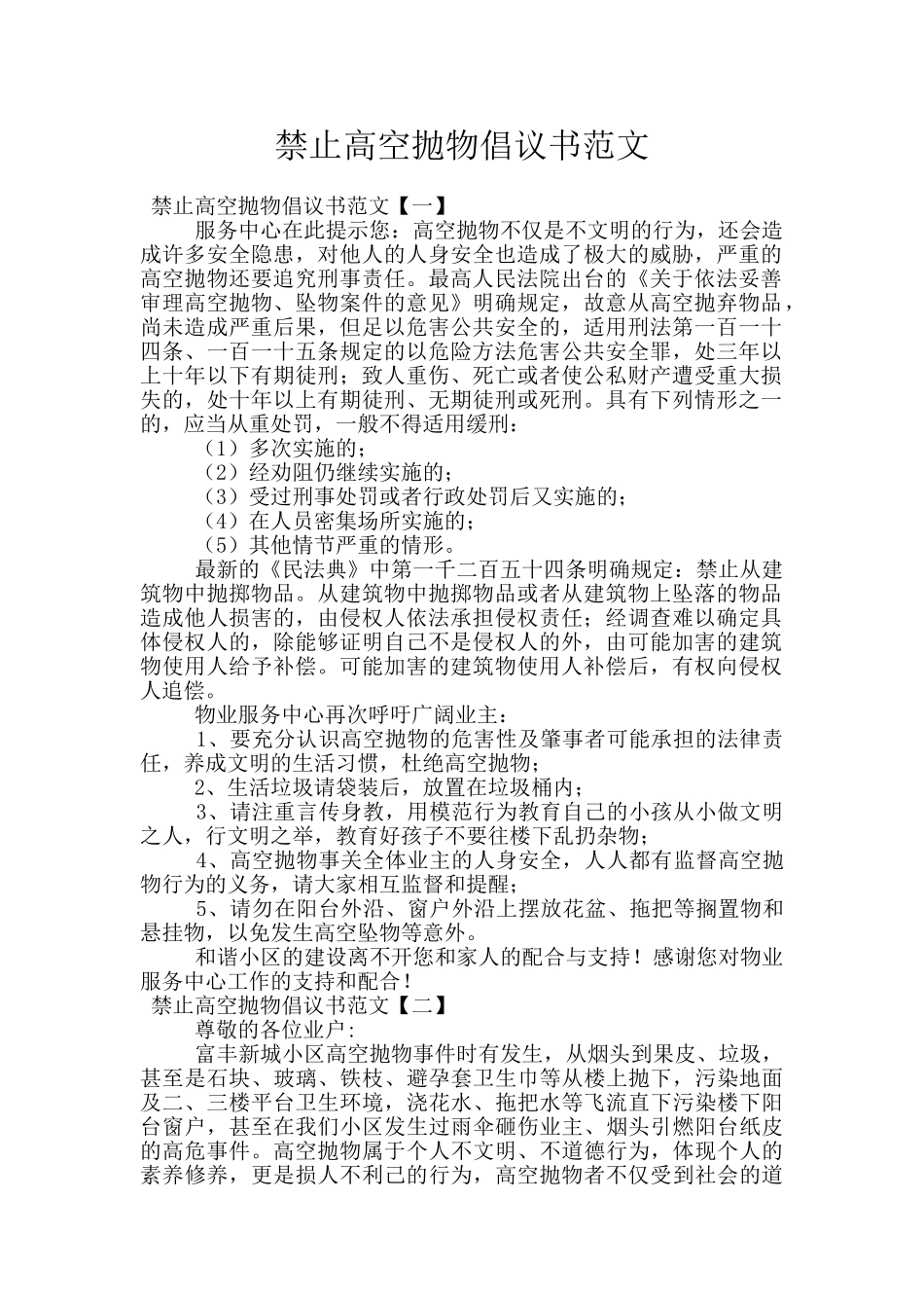 禁止高空抛物倡议书范文_第1页