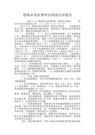 禁毒业务经费项目绩效自评报告