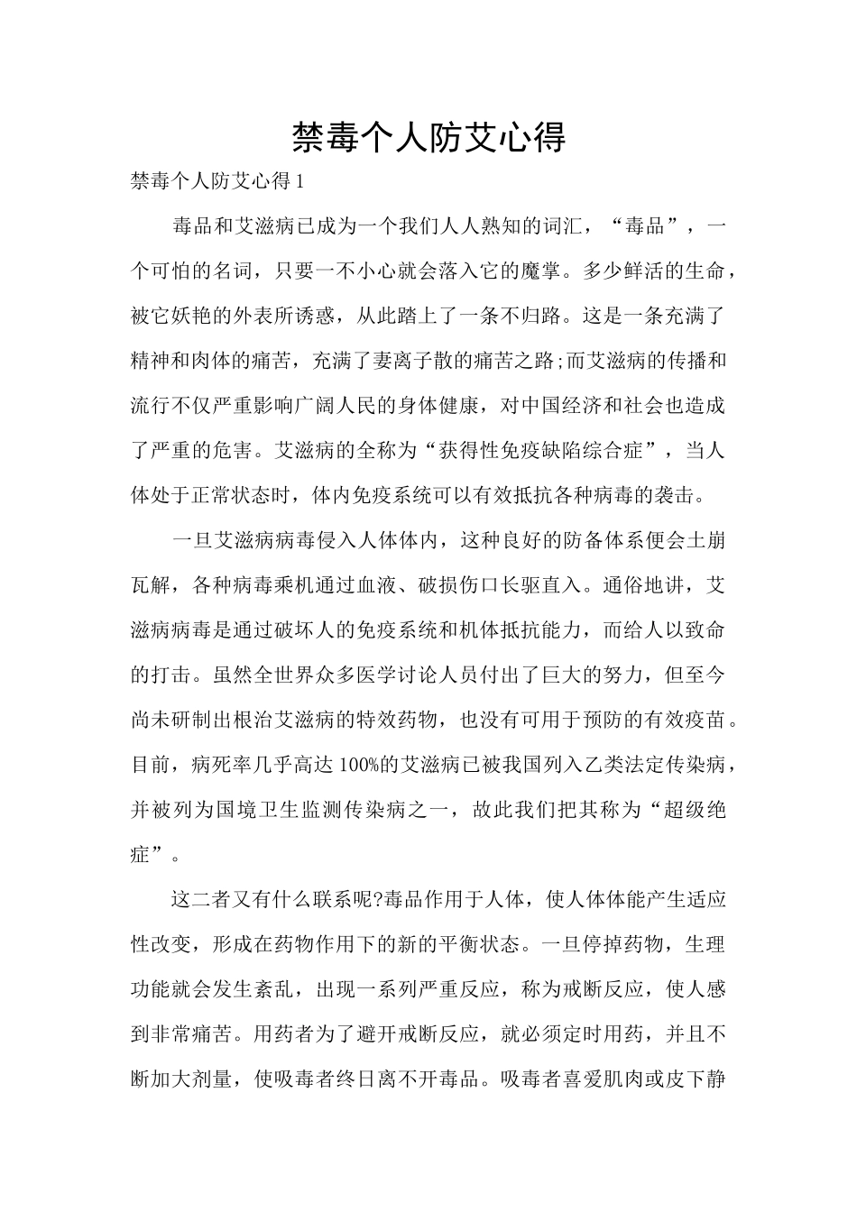 禁毒个人防艾心得_第1页