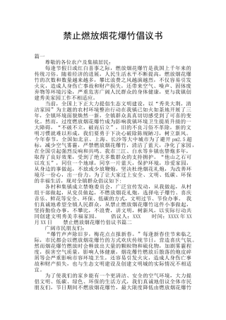 禁止燃放烟花爆竹倡议书