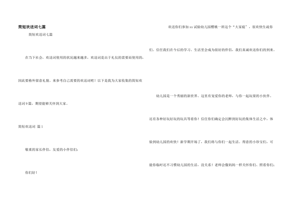 简短欢迎词七篇_第1页