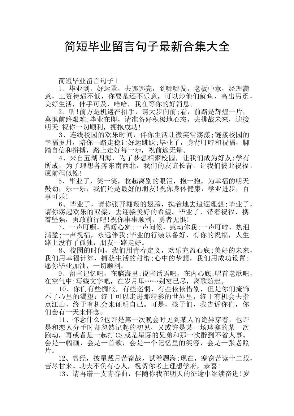 简短毕业留言句子最新合集大全_第1页