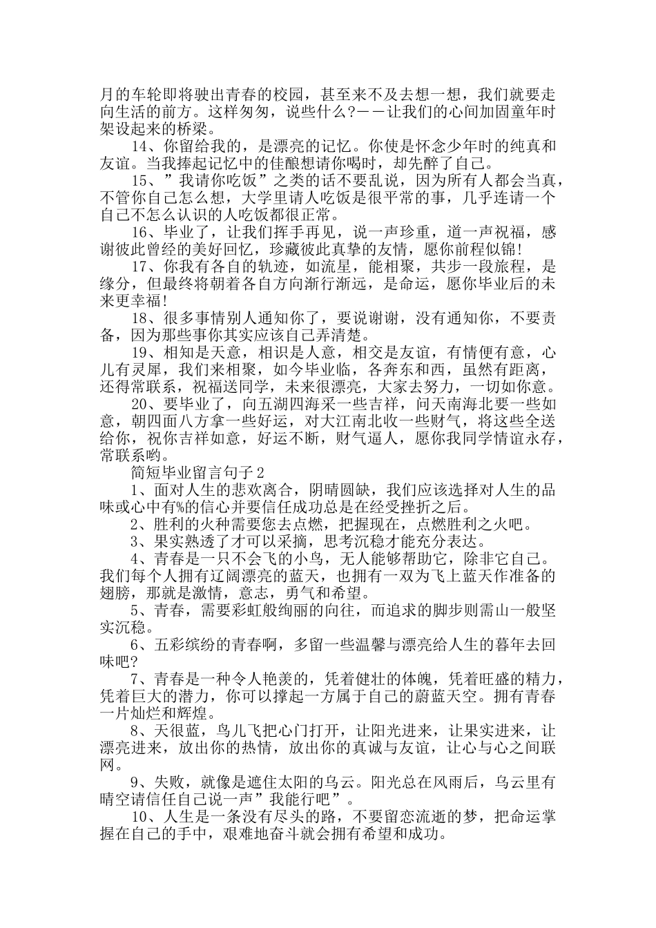 简短毕业留言句子最新合集大全_第2页