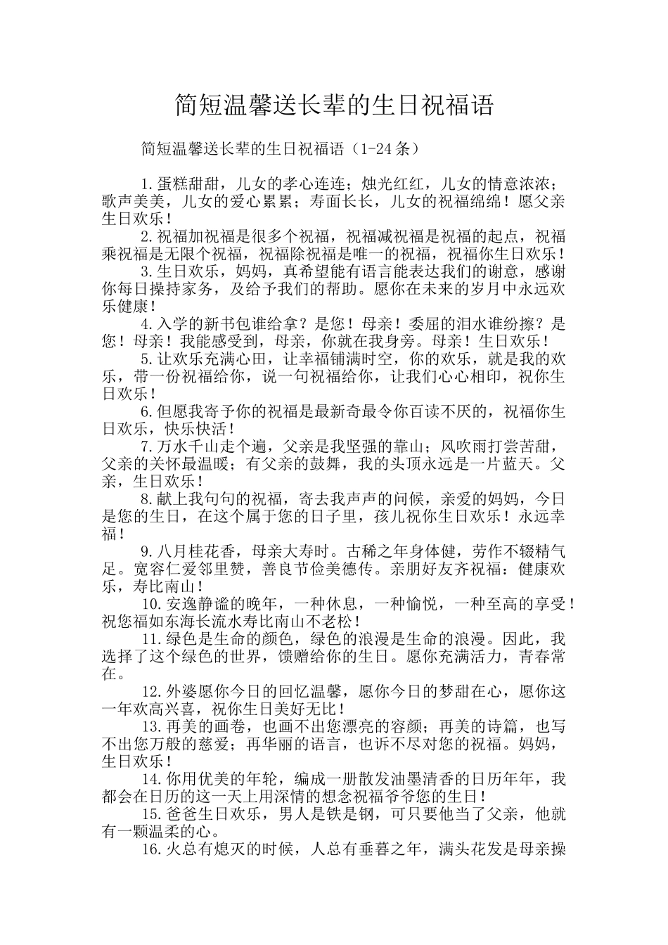 简短温馨送长辈的生日祝福语_第1页