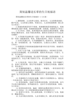 简短温馨送长辈的生日祝福语