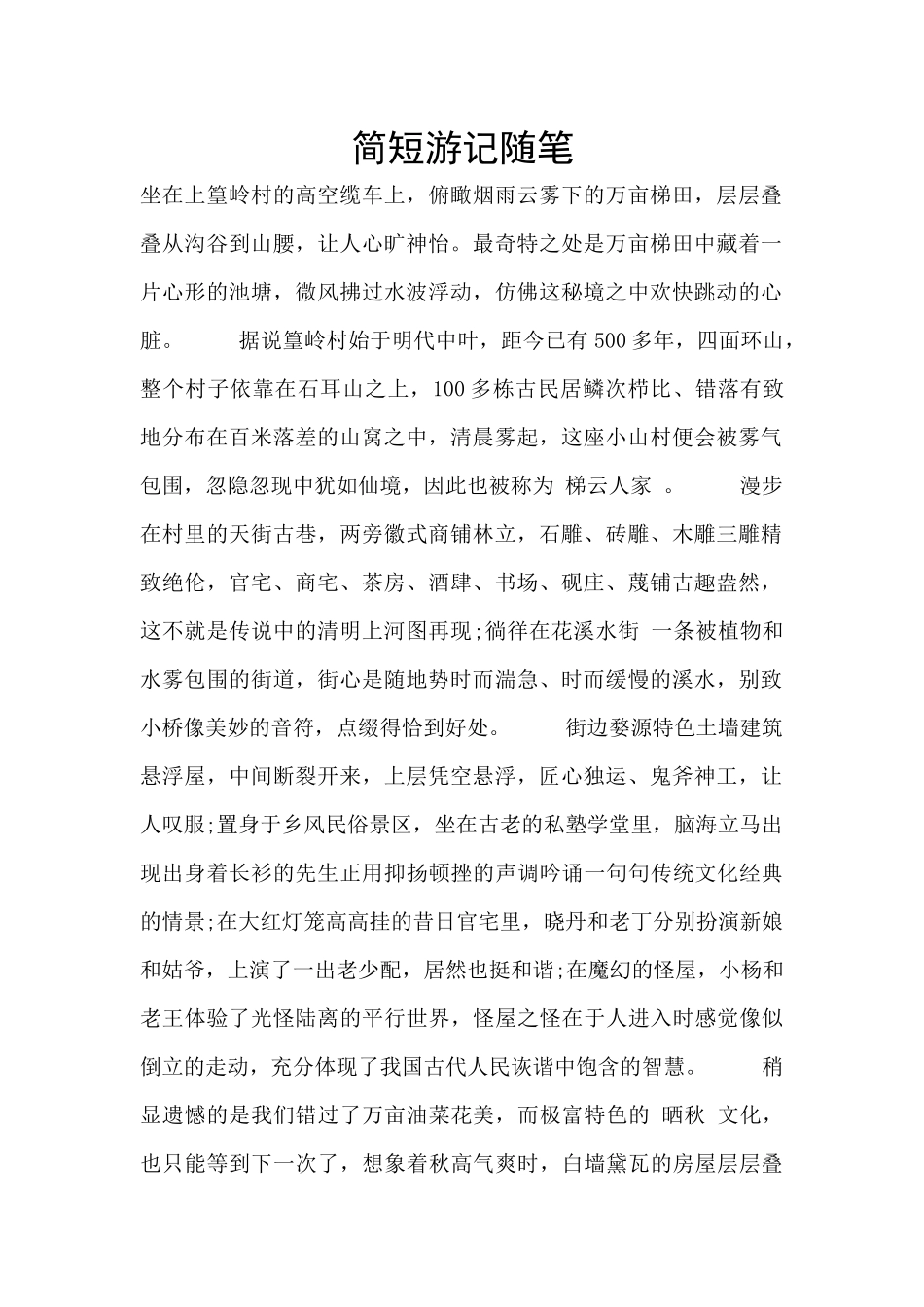 简短游记随笔_第1页