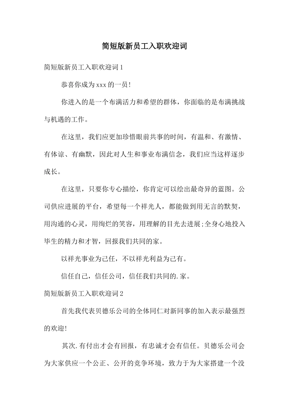简短版新员工入职欢迎词_第1页