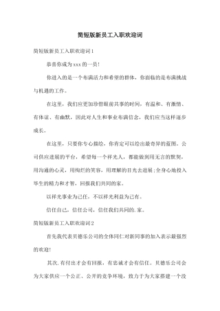 简短版新员工入职欢迎词