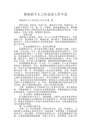 简短的个人工作总结工作不足