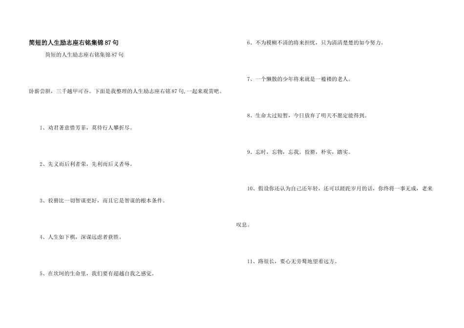 简短的人生励志座右铭集锦87句_第1页