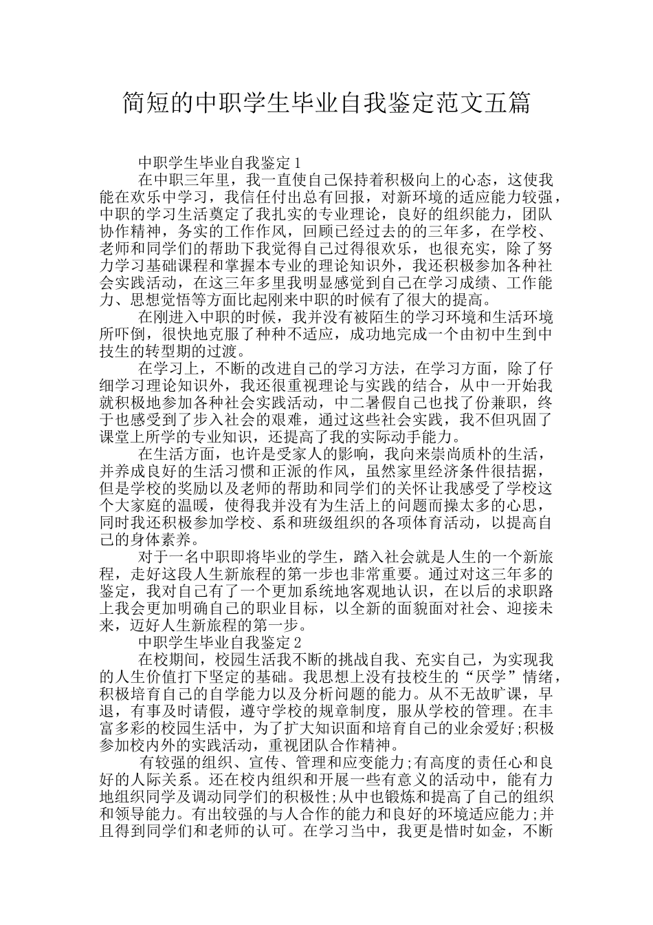 简短的中职学生毕业自我鉴定范文五篇_第1页