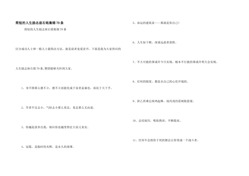 简短的人生励志座右铭集锦79条_第1页