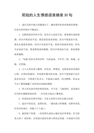 简短的人生情感语录摘录30句