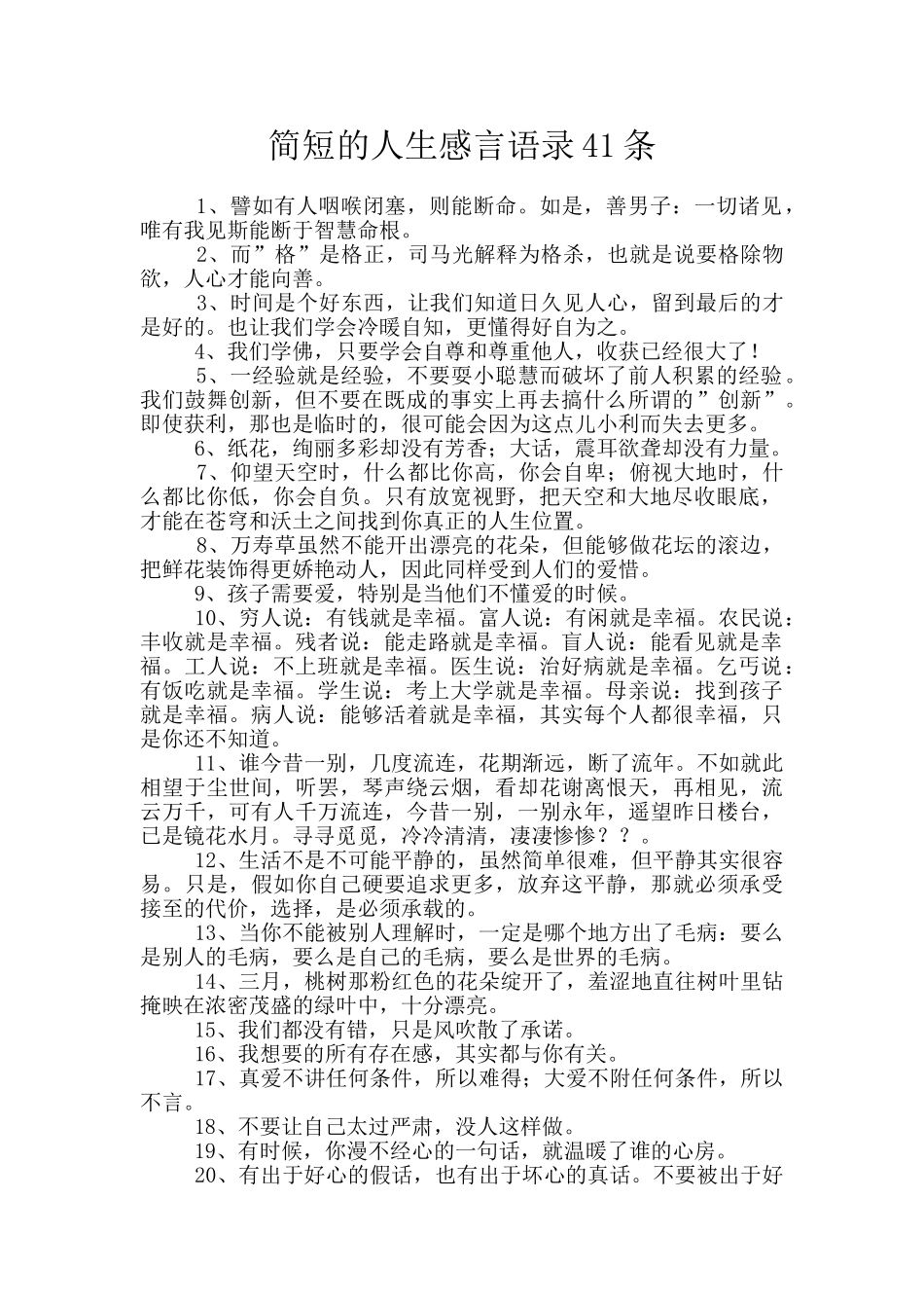 简短的人生感言语录41条_第1页