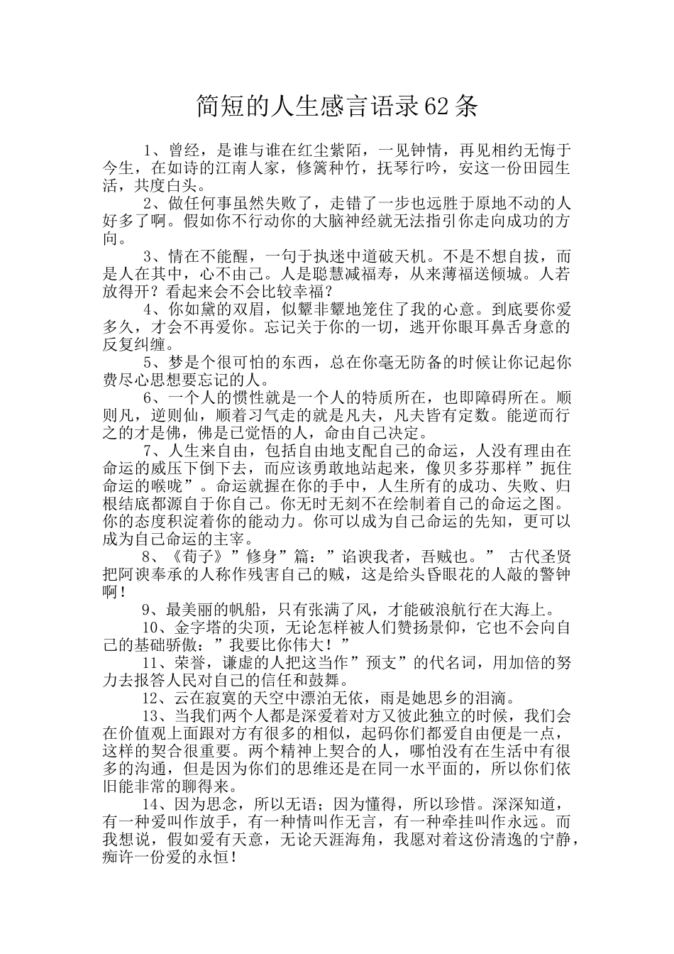 简短的人生感言语录62条_第1页