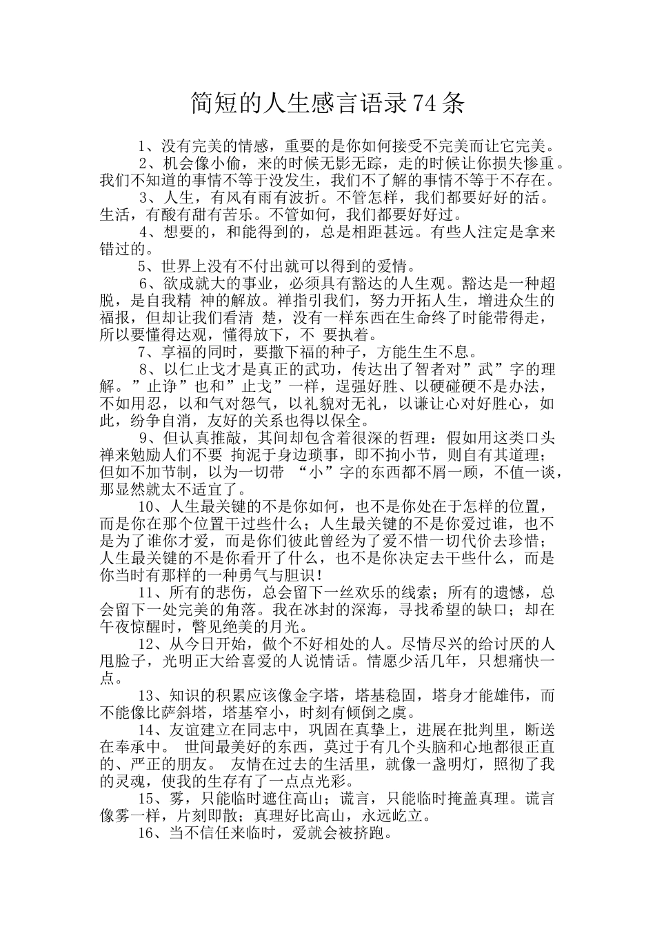 简短的人生感言语录74条_第1页