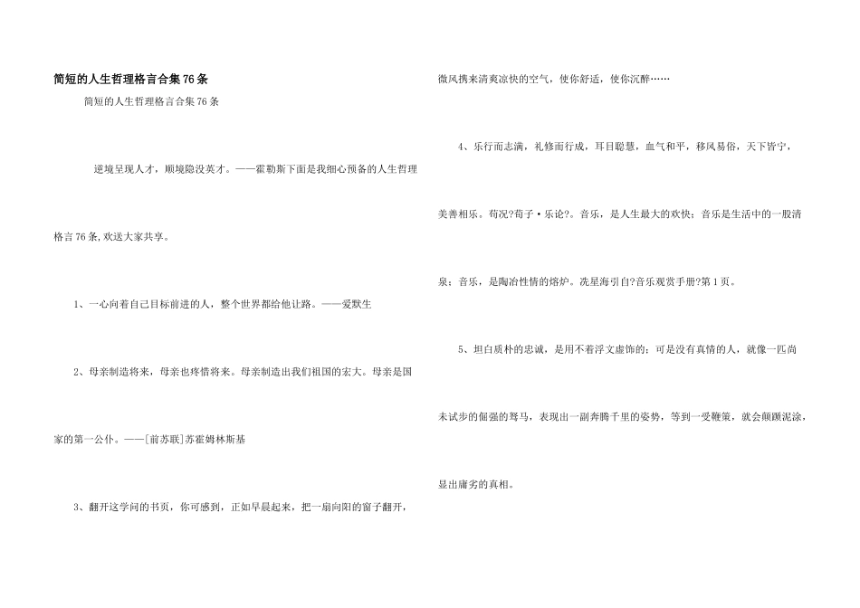 简短的人生哲理格言合集76条_第1页