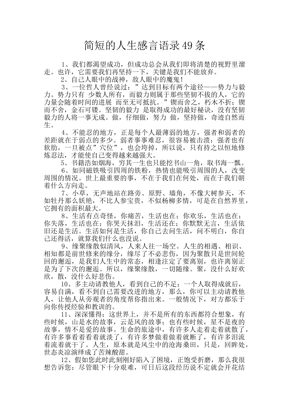 简短的人生感言语录49条_第1页