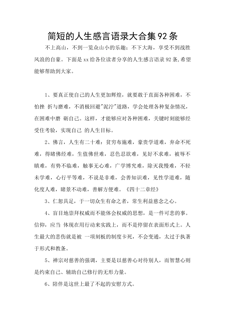 简短的人生感言语录大合集92条_第1页