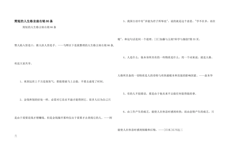 简短的人生格言座右铭86条_第1页