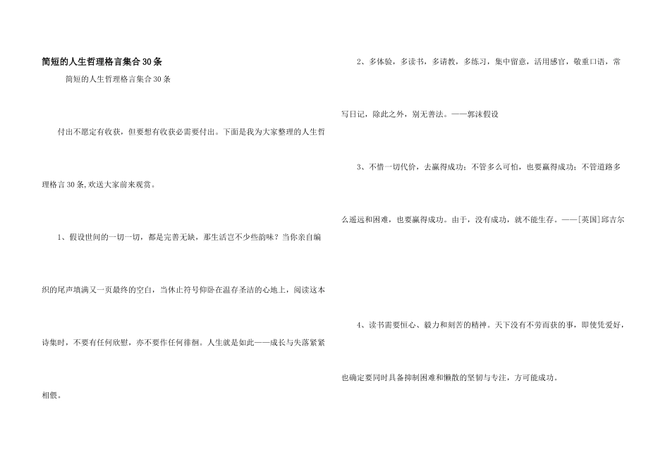 简短的人生哲理格言集合30条_第1页