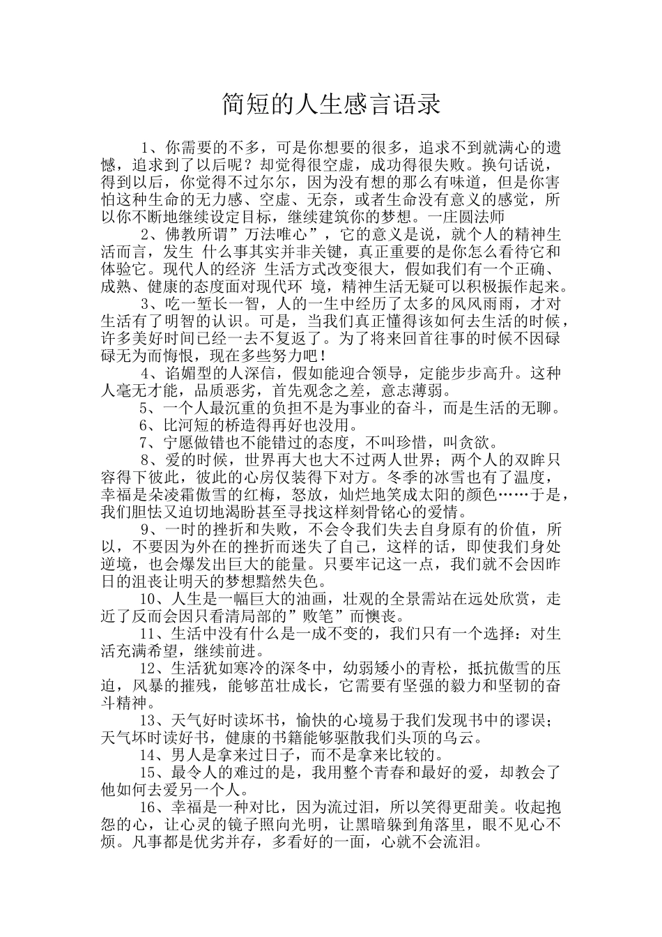 简短的人生感言语录_第1页