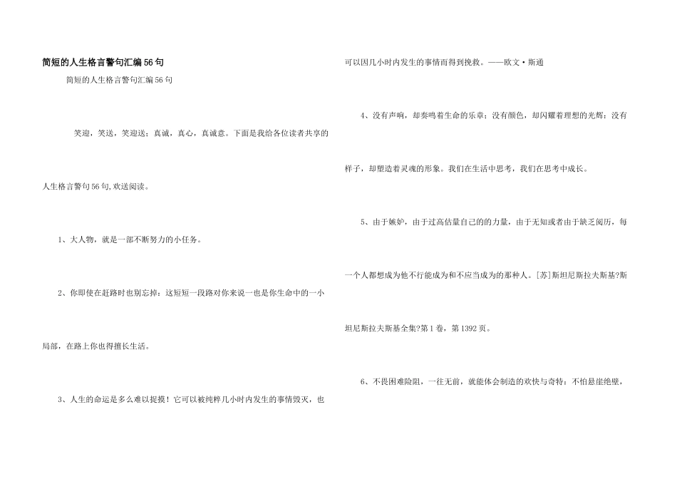 简短的人生格言警句汇编56句_第1页