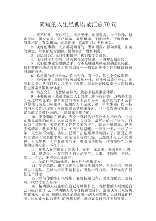 简短的人生经典语录汇总70句