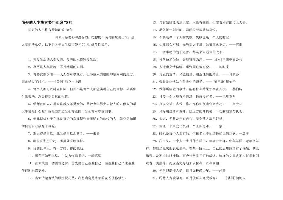 简短的人生格言警句汇编70句_第1页