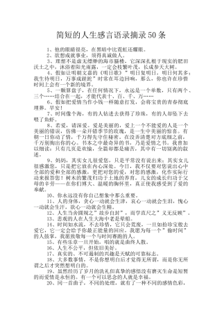 简短的人生感言语录摘录50条