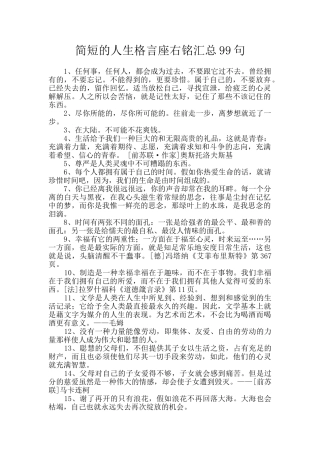 简短的人生格言座右铭汇总99句