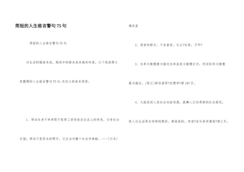 简短的人生格言警句75句_第1页