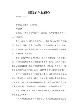 简短的入党初心